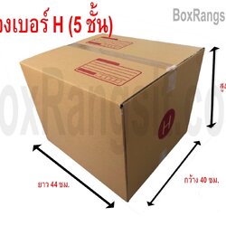 กล่องไปรษณีย์ เบอร์ H (5 ชั้น)