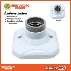 BEWON ขั้วแป้นทรงสี่เหลี่ยม ทรงกลม ขั้วหลอดไฟเพดาน ขั้วห้อยกันน้ำ ขั้ว E27
