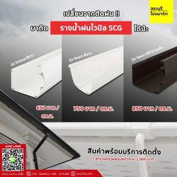 บริการติดตั้งรางน้ำฝนไวนิล SCG