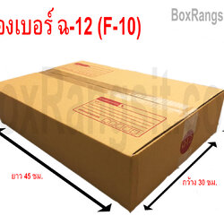 กล่องไปรษณีย์ เบอร์ ฉ-12 (F-10)