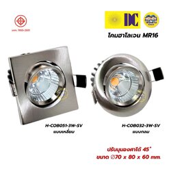ยี่ห้อ DC โคมฮาโลเจน MR16 แสงวอร์ม โคมไฟดาวน์ไลท์ สีเงิน แบบเหลี่ยม แบบกลม