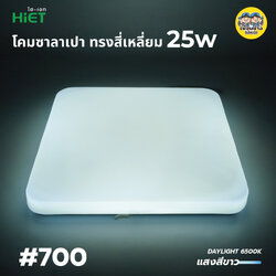 *สี่เหลี่ยม* HIET โคมซาลาเปา 25w LED Ceiling Light SLIM Square โคมไฟ