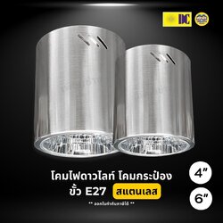 ยี่ห้อ DC โคมไฟดาวน์ไลท์ โคมกระป๋อง สแตนเลส ขั้ว E27 Downlight ดาวน์ไลท์ ติดลอย 4” และ 6” โคมเพดาน ไม่รวมหลอดไฟ