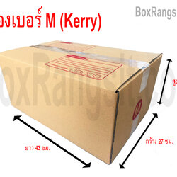 กล่องไปรษณีย์ เบอร์ M (Kerry)