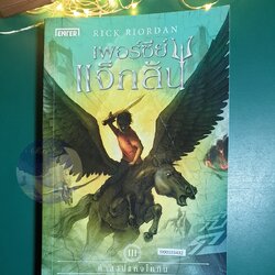 Percy Jackson and The Olympians #3 ตอน เพอร์ซีย์ แจ็กสัน กับคำสาปแห่งไททัน (Percy Jackson and The Titan's Curse) / Rick Riordan (ริก ไรออร์แดน)