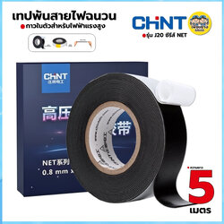 CHINT เทปละลาย เทปพันละลาย 10kV กว้าง 25mm. ยาว 5mm.พันสายไฟ เทปพันสายไฟฉนวน กาวในตัวสำหรับไฟฟ้าแรงสูง