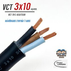 THAI UNION สายไฟ VCT 3x10 แบ่งตัดเมตร ตัดเมตร ทองแดง ทองแดงแท้ สายฝอย สายอ่อน สายทองแดง ทองแดงเต็ม มาตรฐาน มอก.