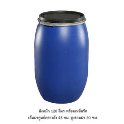 ถังหมัก 120 ลิตร พร้อมเหล็กรัด (มือ 2)