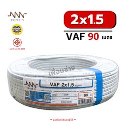 NNN สายไฟ VAF 2x1.5 ขด 90ม. สายทองแดง แบบคู่ สำหรับเดินลอย ตีกิ๊บ มาตรฐาน มอก. Triple N