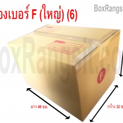 กล่องไปรษณีย์ เบอร์ F ใหญ่ (6)