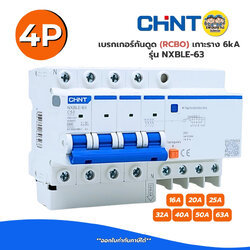 CHINT**รุ่น NXBLE-63** 4P RCBO เบรกเกอร์กันดูด เกาะราง 6kA เบรกเกอร์ 4P รุ่น NXBLE-63 แบบเกาะราง เซอร์กิตเบรกเกอร์
