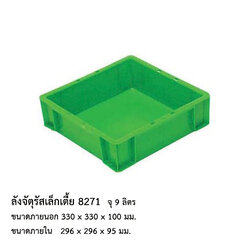 ลังจัตุรัสเล็กเตี้ย 8271