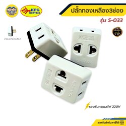SOKAWA ปลั๊กแปลง 3 ที่ รุ่น S-033 ขาแบน สีขาว เต้ารับ ปลั๊กขาแบนสีขาว ปลั๊กแยก ปลั๊กอะแดปเตอร์
