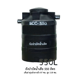 ถังบำบัดน้ำเสีย 550 ลิตร