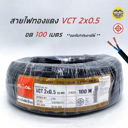 GOAL VCT 2x0.5 ขด 100ม. สายไฟ ทองแดง แบบอ่อน สายฝอย IEC52 2*0.5 100m.