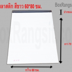 ซองพลาสติก สีขาว 60x80 cm. (10 ใบ)