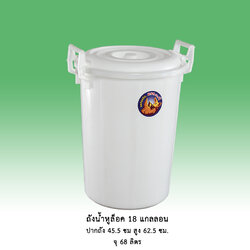 ถังน้ำหูล็อค 18 แกลลอน