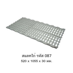 สแลทไก่ 087