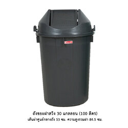 ถังขยะฝาสวิง 30 แกลลอน ดำ (100 ลิตร)