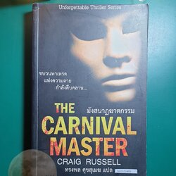 Jan Fabel #4 ตอน มังสนาฏฆาตกรรม (The Carnival Master) / Craig Russell