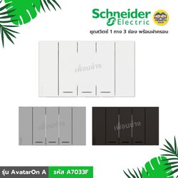 **รหัส A7033F** Schneider ชุดสวิตซ์ 1 ทาง 3 ช่อง พร้อมฝาครอบ รุ่น AvatarOn A สีขาว สีเทา สีดำ สวิตซ์
