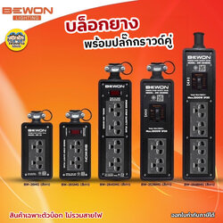 Bewon บล็อกยาง 2x6 2x8 เต้ารับสีดำ ปลั๊กพ่วง ปลั๊กไฟ บ็อกยาง