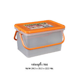 กล่องหูหิ้ว 966 คละสี