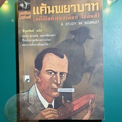 เชอร์ล็อก โฮล์มส์ ตอน แค้นพยาบาท (A Study in Scarlet) / Sir Arthur Conan Doyle (เซอร์อาเธอร์ โคนัน ดอยล์)