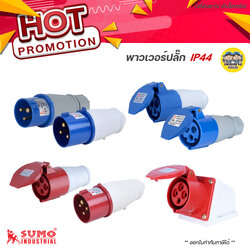 SUMO พาวเวอร์ปลั๊ก ซูโม่ 16A 32A power plug ปลั๊กพาวเวอร์ ตัวผู้ เต้ารับตัวเมีย IP44