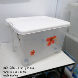 กล่องมีล้อ S-022 ขาวใส พิมพ์ลาย