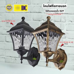 ยี่ห้อ DC รุ่น DCO-9018B โคมไฟกิ่งภายนอก ใช้กับหลอดขั้ว E27 โคมไฟภายนอก โคมไฟ กันน้ำIP54