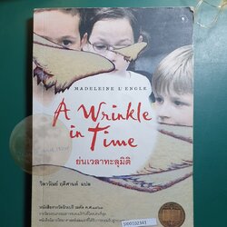 ย่นเวลาทะลุมิติ (A Wrinkle in Time) / Madeleine L'Engle