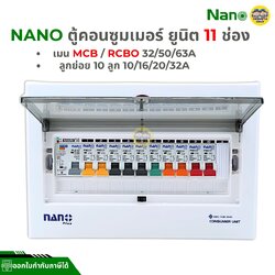 ตู้คอนซูมเมอร์ NANO Plus 11 ช่อง เมนธรรมดา MCB /กันดูด RCBO ตู้ควบคุมไฟ ตู้โหลดกันดูด เมนกันดูด ตู้ไฟ ตู้คุมไฟ