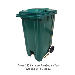 ถังขยะ 240 ลิตร แบบเท้าเหยียบ ฝาเรียบ