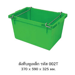 ลังทึบหูเหล็ก 002T