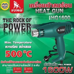 SUMO เครื่องเป่าลมร้อน รุ่น HG1600 สีเขียว ปืนเป่าลมร้อน 240V