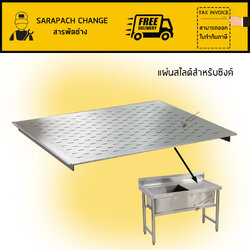 ชั้นวางใช้สำหรับอ่างซิงค์ แผ่นสไลด์สแตนเลส ใช้กับซิงค์ของร้านเท่านั้น