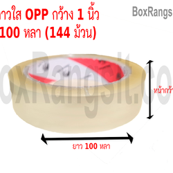 เทปกาว OPP สีใส กว้าง 1 นิ้ว ยาว 100 หลา (144 ม้วน)