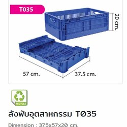 ลังพับได้ T-035