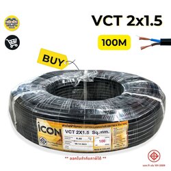 ICON สายไฟ VCT 2x1.5 ยาว 100 เมตร สายไฟทองแดง สายอ่อน ICON