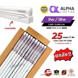 ALPHA ยกลัง หลอด LED T8 พร้อมรางขาสปริง Full set ไฟยาว 9w / 18w ไฟเข้าหัวท้ายหลอด ฟูลเซ็ต หลอดไฟ ขายส่ง