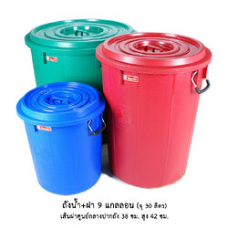 ถังน้ำ+ฝา 9 แกลลอน คละสี