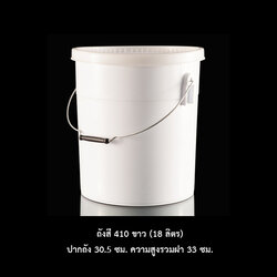 ถังสี 410 ขาว (18 ลิตร)