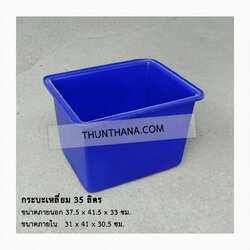 กระบะเหลี่ยม 35 ลิตร