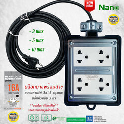 NANO ปลั๊กพ่วงบล็อกยาง 4x4 16A 3680W มีสาย ความยาว 3ม./5ม./10ม. แบบพร้อมใช้งาน