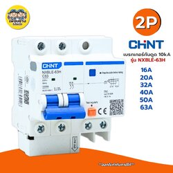 CHINT **รุ่น NXBLE-63H** 2P เบรกเกอร์กันดูด 10kA เบรกเกอร์กันดูด 2P รุ่น NXBLE-63H กันดูด