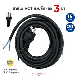 **3 ขากลม** สายไฟ VCT ปลั๊กหัวหล่อ 15/20 เมตร ปลั๊ก 3 ขา ขนาด 3x1 3x1.5 3x2.5 สายไฟพร้อมปลั๊ก สายไฟอัดปลั๊ก ปลั๊กหัวหล่อ หัวหล่อ สายพร้อมปลั๊ก