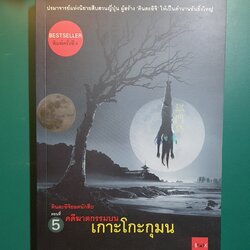 คินดะอิจิยอดนักสืบ ตอนที่ 5 คดีฆาตกรรมบนเกาะโกะกุมน / Seishi Yokomizo (เซชิ โยโคมิโซะ)