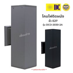 ยี่ห้อ DC รุ่น SZ-2030A โคมไฟติดผนัง ส่องขึ้น-ลง ใช้หลอด E27 x2 ทรงเหลี่ยม โคมไฟผนัง ไฟภายนอก กันน้ำ IP54