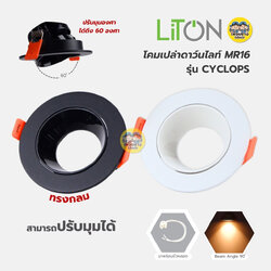 LiTON โคมเปล่าดาวน์ไลท์ รุ่น Cyclops ทรงกลม โคม MR16 แบบฝัง พร้อมขั้วหลอด GU5.3 โคมไฟเพดาน